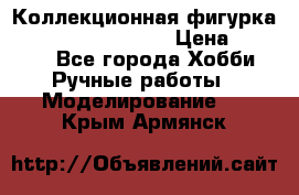  Коллекционная фигурка Spawn the Bloodaxe › Цена ­ 3 500 - Все города Хобби. Ручные работы » Моделирование   . Крым,Армянск